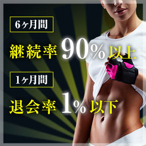 6ヶ月間 継続率90%以上 1ヶ月間 退会率1%以下