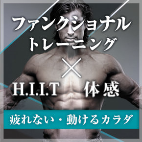 ファンクショナルトレーニング × HIIT 体感